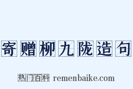 寄赠柳九陇造句是什么意思的图片